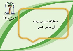 مشاركة تدريسي ببحث في مؤتمر عربي